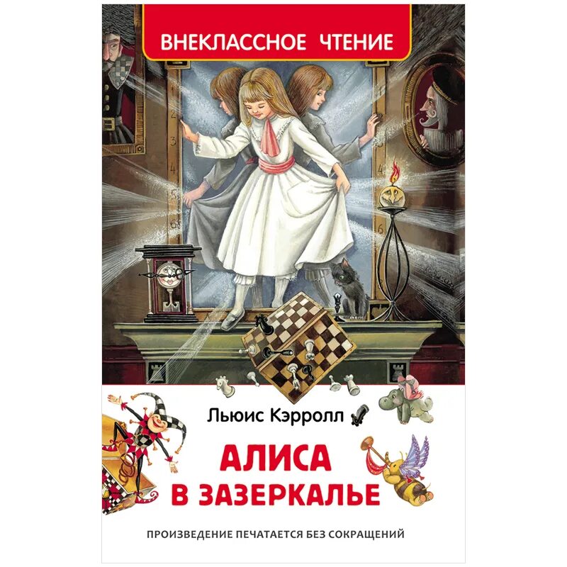 Книга "Внеклассное чтение" - Алиса в Зазеркалье, л. Кэрролл Росмэн. Алиса в Зазеркалье. Кэрролл л.. Внеклассное чтение. Алиса в Зазеркалье. Внеклассное чтение л. Кэрролл Алиса в Зазеркалье.