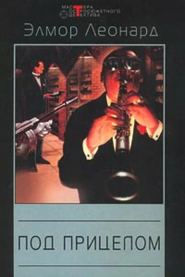 Под прицелом (dvd). Россия под прицелом книга. Под прицелом pressed 2011. Фильм под прицелом дольф лундгрен. Снайперы любовь под прицелом.