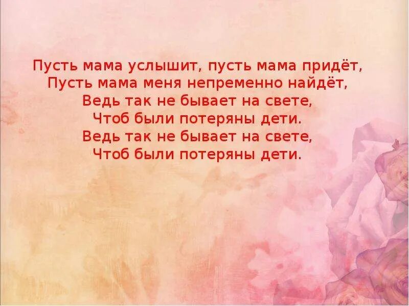 Слышишь мать. Так не бывает на свете чтоб были потеряны дети. Так не бывает на свете чтоб были потеряны дети текст. Ведь так не бывает на свете чтоб были. Пусть мама придет.