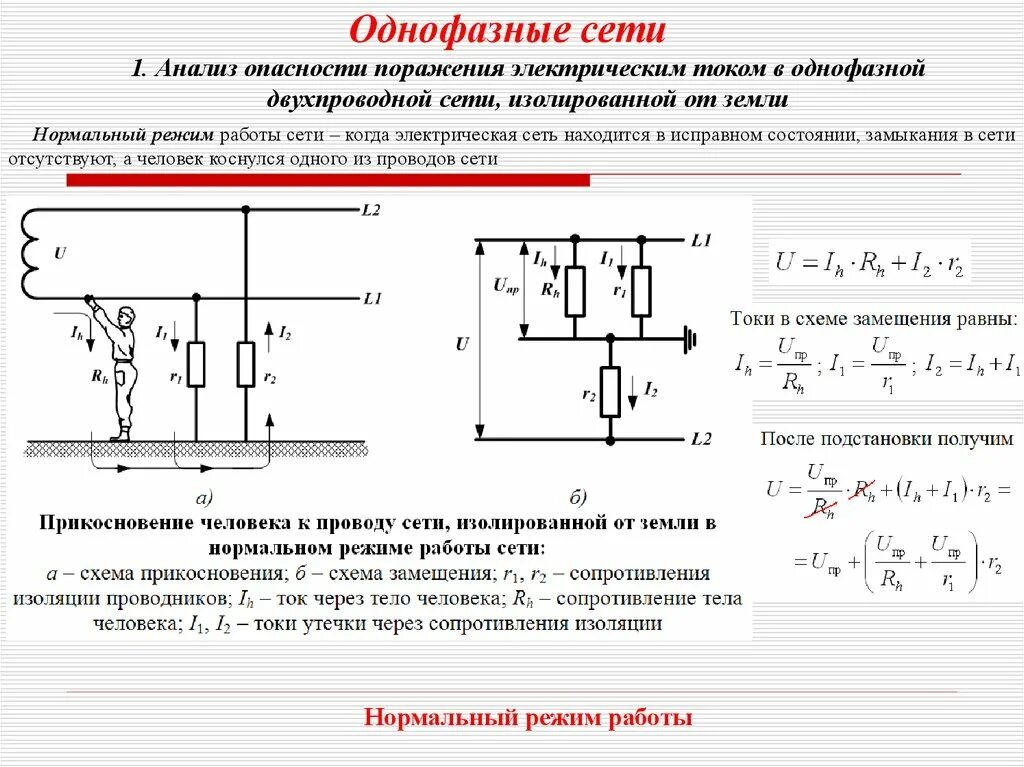 Изолированная задача. Схема однофазной двухпроводной сети. Анализ поражения током в однофазной сети изолированной от земли. Практическая схема включения однофазного тока. Ток однофазного замыкания на землю в сети 220в.