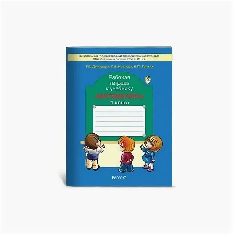 Тетрадь экономика 1 класс. Школа 2100 математика рабочая тетрадь. Рабочая тетрадь по математике 1 класс школа 2100. Школа 2100 математика 1 класс рабочая тетрадь. Школа 2100 Демидова.