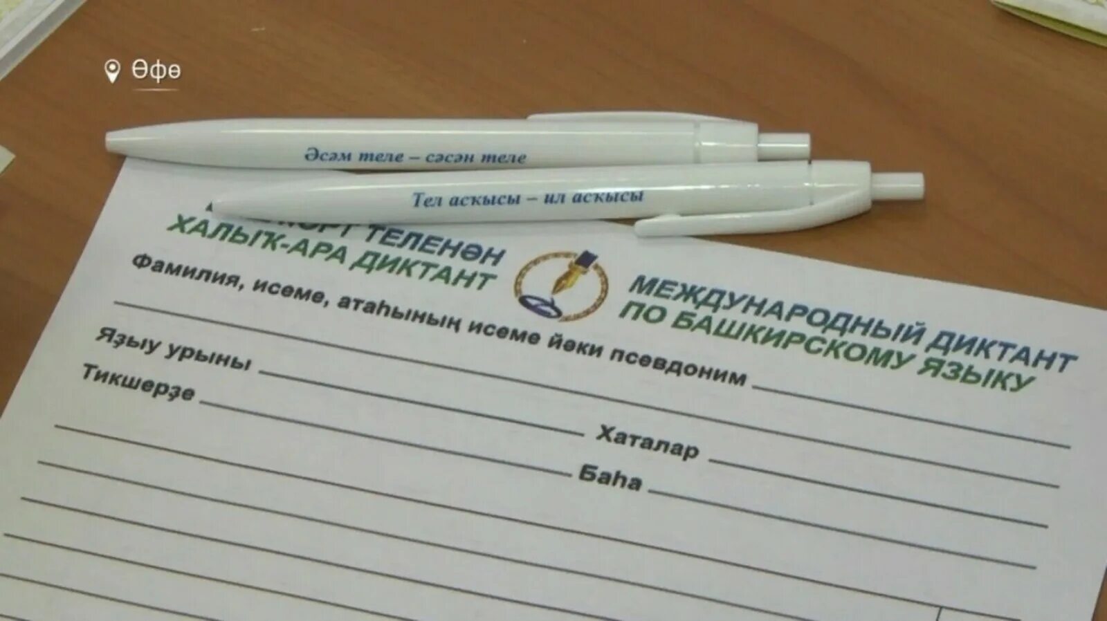 Баш диктант. Башкирский диктант. бланк для диктанта по башкирскому языку. международный диктант по башкирскому языку. башкирский международный диктант 2025.