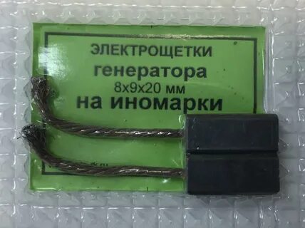 Щетки генератора 8 8
