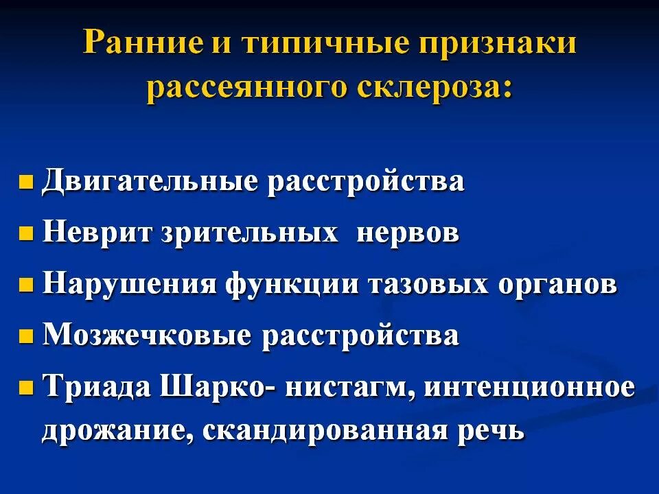 Склероз симптомы у мужчин на ранних стадиях. Симптомы рассеянного склероза. Основные симптомы рассеянного склероза. Типичные симптомы рассеянного склероза. Клинические проявления рассеянного склероза.