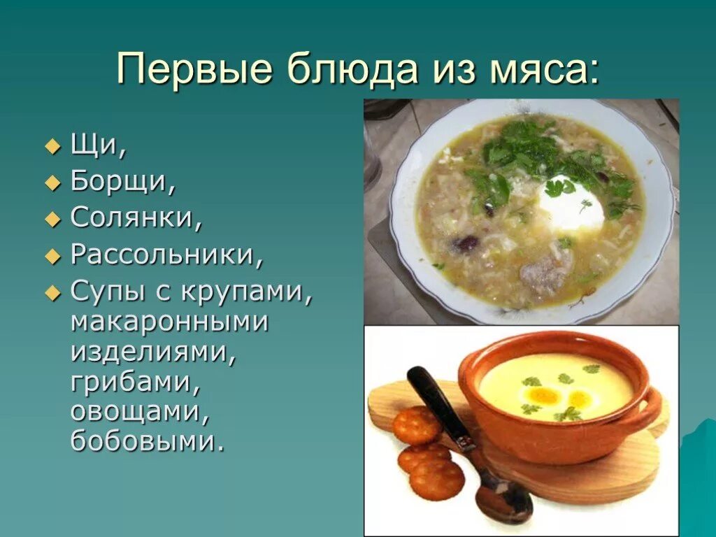 Презентация на тему супы. Презентация первые блюда. Сообщение о супе. Рассольник.
