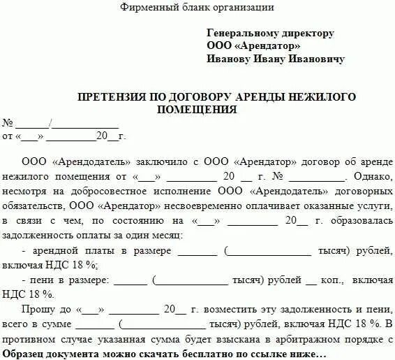 Неуплата в срок арендной платы вид проступка. Образец претензии по договору аренды нежилого помещения. Претензионное письмо о задолженности по договору образец. Досудебное претензионное письмо об оплате задолженности. Претензия арендодателю по договору аренды образец.