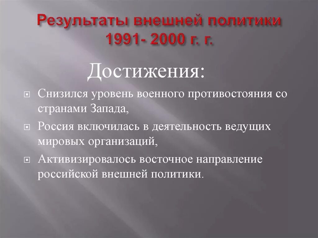 Достижения 2000 годов. Внешний политика РФ 1991-2000. Внешняя политика России. Внешняя политика России 1991-1999. Внешняя политика России 1991.