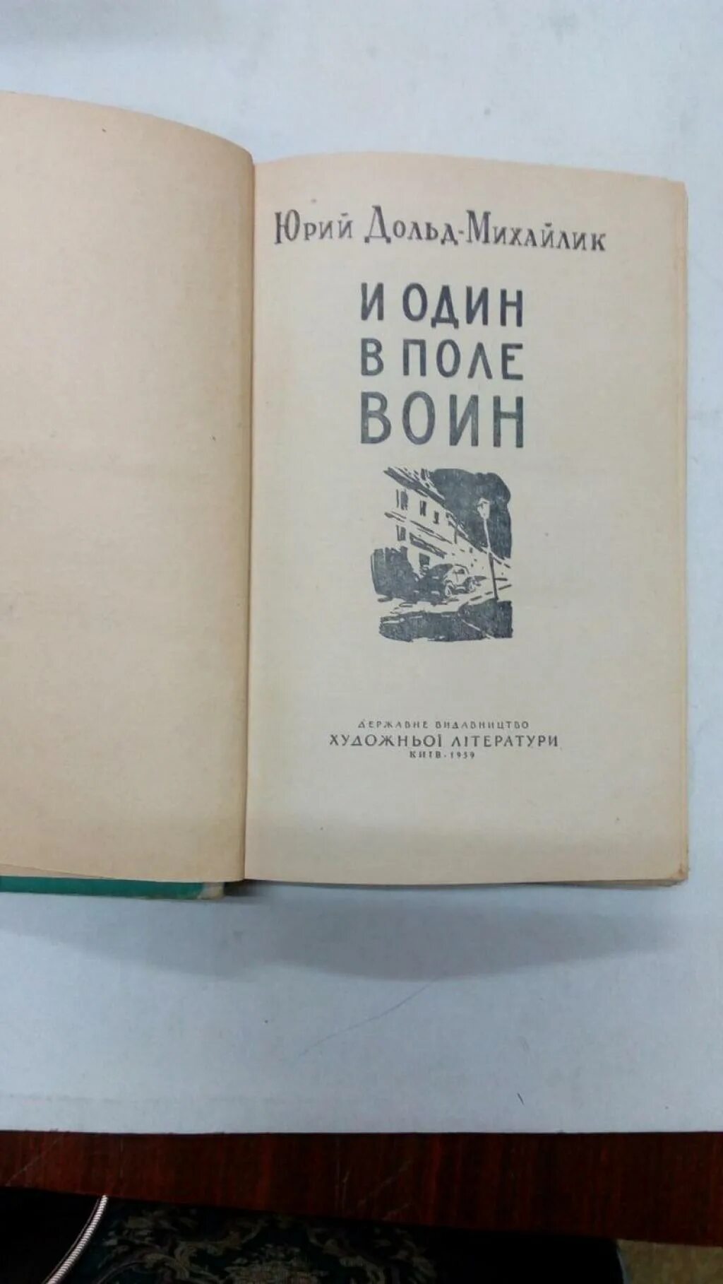 и один в поле воин книга читать. и один в поле воин юрий петрович дольд-михайлик книга. юрий петрович дольд-михайлик. юрий петрович дольд-михайлик. и один в поле воин книга читать.