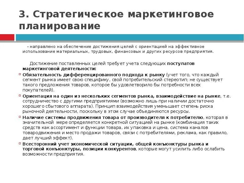 Маркетинговые стратегии управления. Стратегический план маркетинга. Стратегическое маркетинговое планирование. Основные подходы планирования стратегии маркетинга. Основной подход планирования стратегии маркетинга.