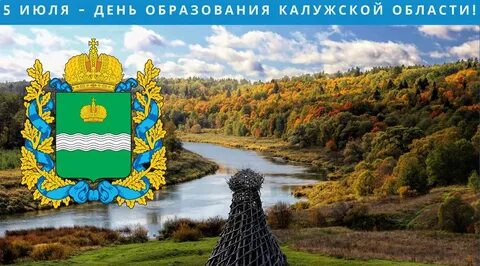 Калужская область день рождения
