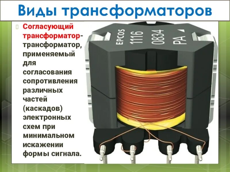 2 трансформатор виды трансформатора. Согласующий силовой трансформатор тока 5/100. блок согласующий трансформаторов е2р. согласующий трансформатор коэффициент трансформации. трансформаторы согласующие дтн 600/1400.