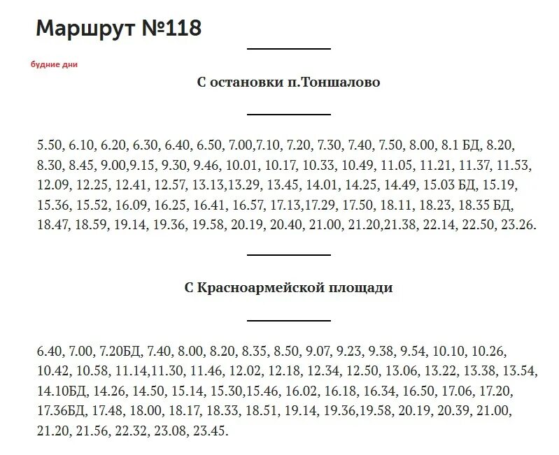 Маршрутки расписание череповец. Расписание 118. 118 Маршрут Череповец Тоншалово. Расписание автобусов Череповец Тоншалово. 118 Маршрут Череповец Тоншалово расписание.