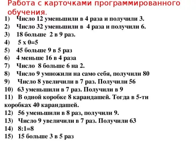 10 увеличить в 4 раза. Уменьшить число в 4 раза. Уменьшить 4 в 4 раза. Уменьши 12 в 4 раза. Увеличение и уменьшение чисел в 10 раз в 100 раз.