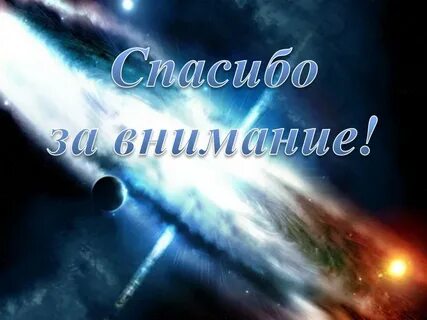 Спасибо за внимание день космонавтики