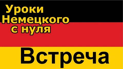 Немецкий с нуля