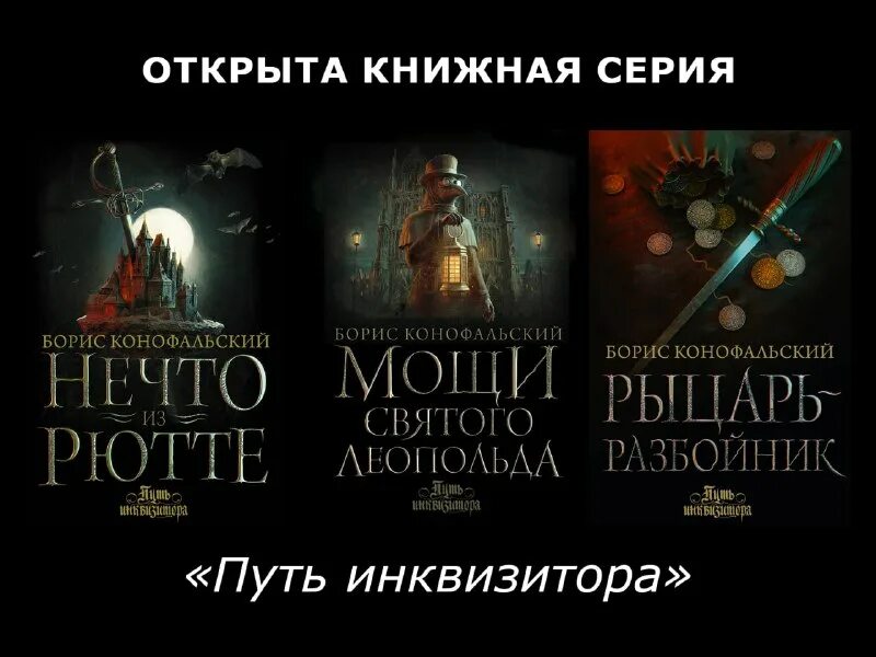 Путь инквизитора башмаки на флагах. Конофальский инквизитор. Борис конофальский цикл инквизитор. Путь инквизитора башмаки на флагах. Путь инквизитора башмаки на флагах.