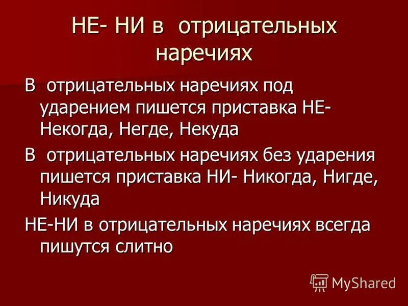 В лоб наречие. Не и ни в отрицательных наречиях. В отрицательных наречиях под ударением пишется приставка. В отрицательных наречиях под ударением. Отрицательные наречия правило.