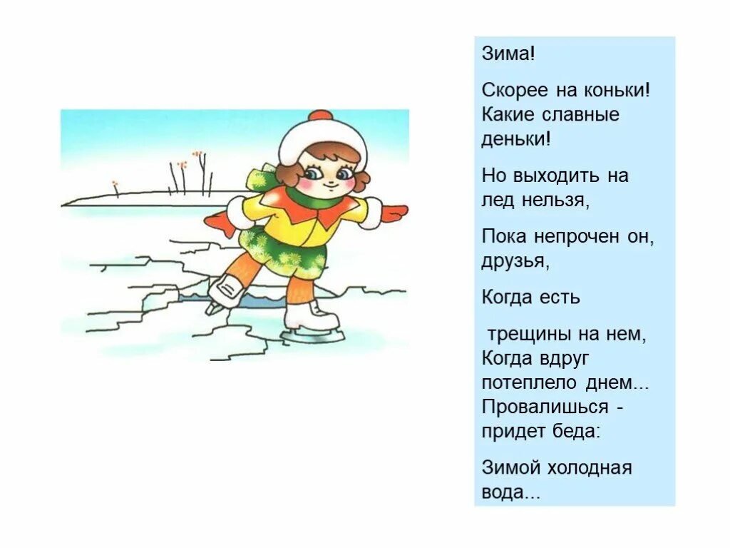 Мог быть славный денек. Стихи про безопасность на льду. Стихи о безопасности на льду для детей. Безопасность на воде зимой. Безопасность на льду зимой.