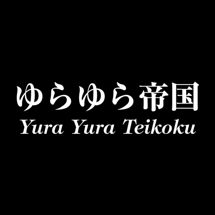 Группа Yura Yura Teikoku. Yura Yura Teikoku. Yura Yura. Yura Yura логотип канала. Yura yura zb1