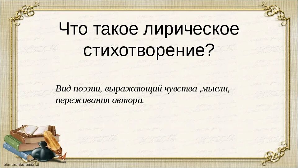 Какие стихотворения являются лирическими. Лирическое стихотворение. Что токая стихотворение. Стихотворение о лирике. Стих определение кратко.