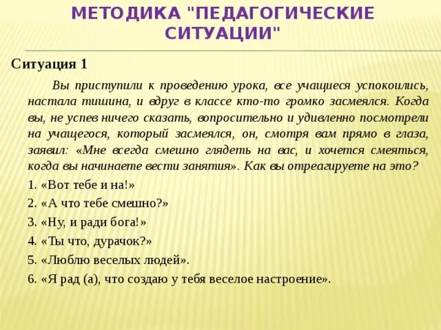 Ситуация 1 вы приступили к проведению урока все учащиеся успокоились. Учитель приступил к проведению урока все учащиеся. Вы приступили к проведению урока в классе наступила тишина. Ситуация учитель приступил к проведению урока все обучающиеся. В связи с этим возникает вопрос