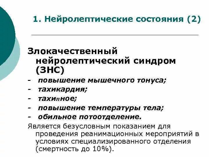 ЗНС В психиатрии симптомы. Злокачественный нейролептический синдром. Нейролептический синдром психический статус. Злокачественный нейролептический синдром симптомы. Нейролепсия