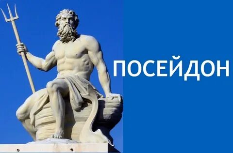 Покровителем каких занятий считался посейдон