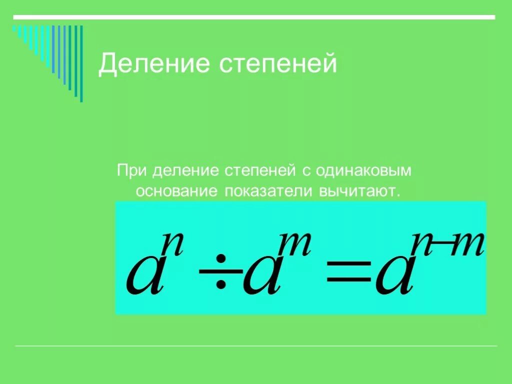 Как вычесть степени. При делении показатели степеней. Деление степеней с одинаковыми основаниями. Как делить числа со степенями. Деление степеней с одинаковыми показателями.