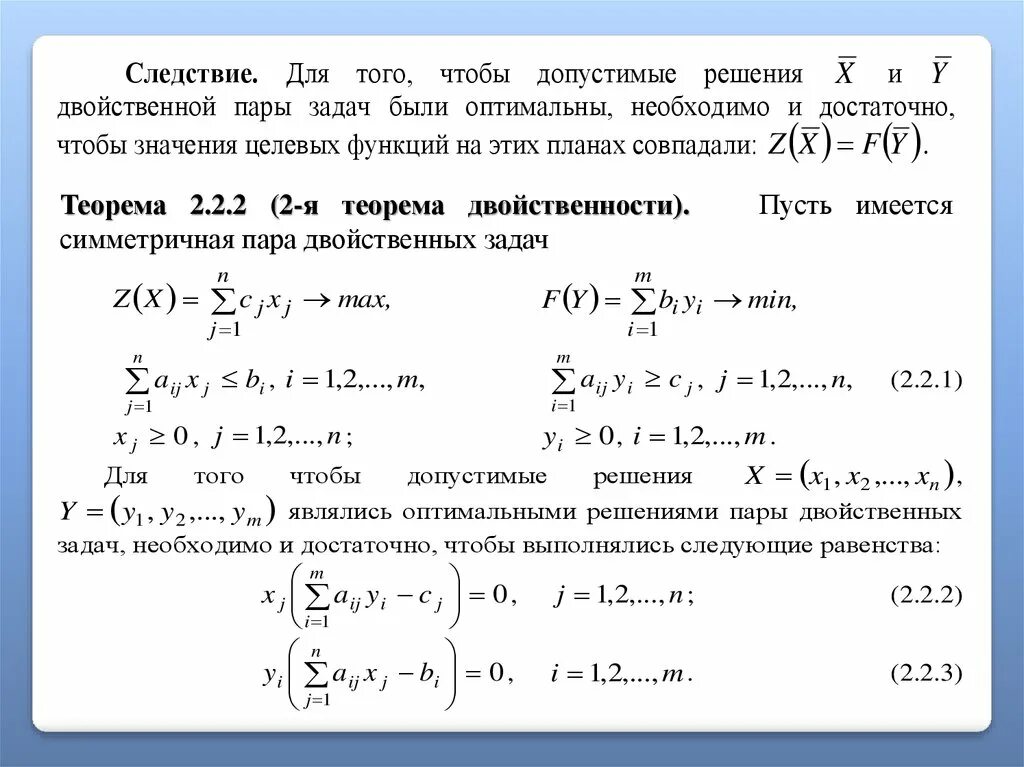 Интерпретация двойственных задач. Пара двойственных задач это. Теорема двойственности. Построение двойственной задачи. Вторая теорема двойственности.