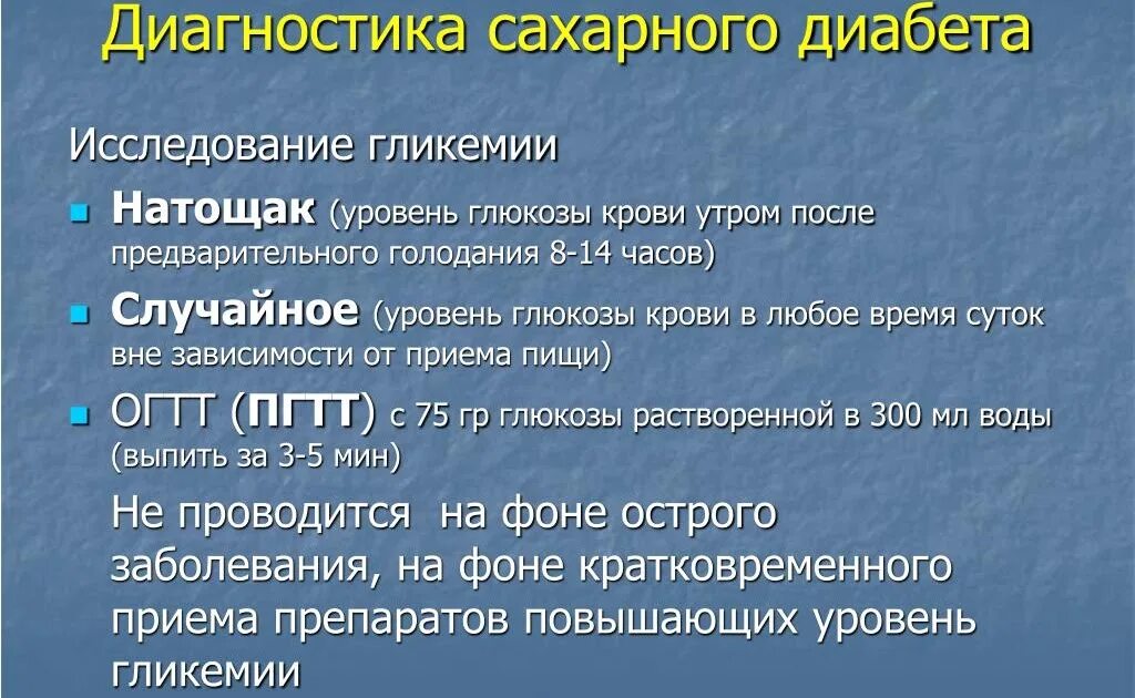 Сд с помощью. Методы диагностики сахарного диабета. Первичная диагностика сахарного диабета. Методы выявления сахарного диабета. Современная лабораторная диагностика сахарного диабета.