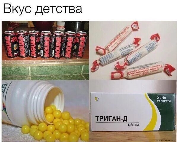 Вкус нравятся дети. Вкус из детства. мемы вкус детства. вкус детства прикол. триган д мемы.