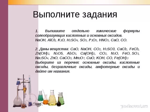 Свойства кислот самостоятельная работа 8 класс. Оксиды задания 8 класс. Химия 8 класс формулы и определения оксиды. Химические свойства оксидов 8 класс задания. Задания на тему оксиды 8 класс.