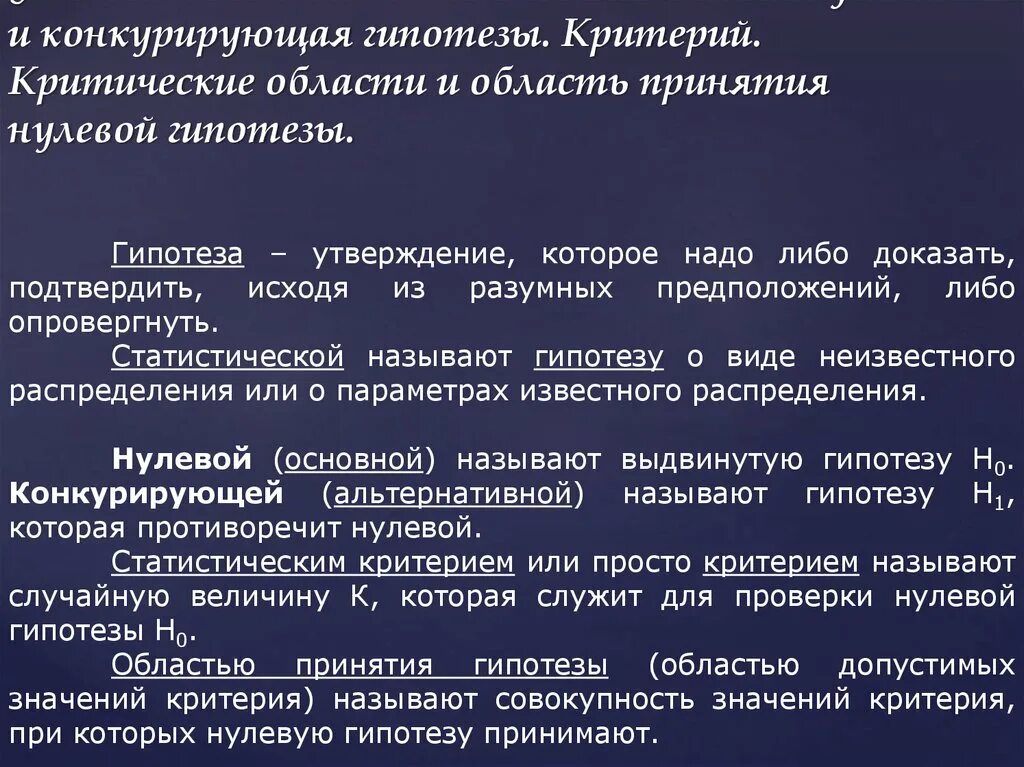 Область принятия. Нулевая и конкурирующая гипотезы. Конкурирующая гипотеза. Основная и конкурирующая гипотезы. Нулевая и конкурирующая гипотезы. Статистический критерий..