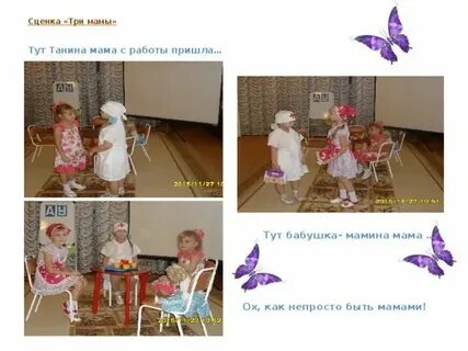 Сценка три мамы