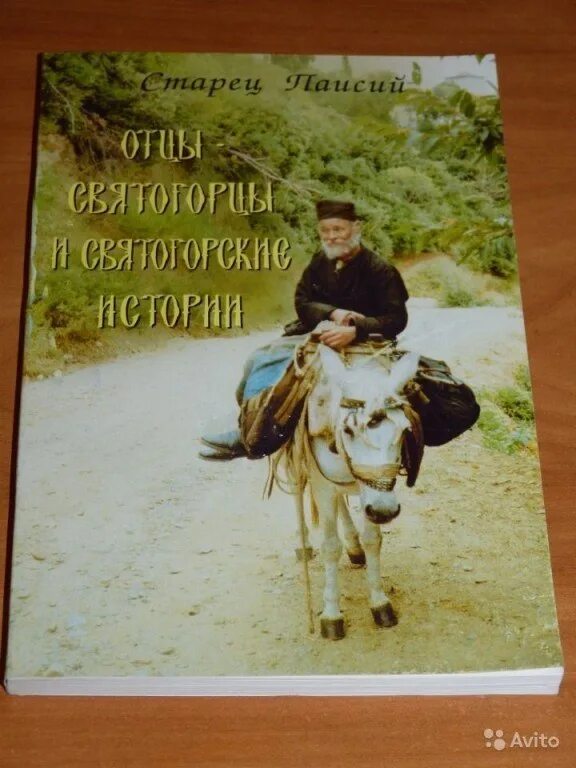 Книга жизнь святогорцев