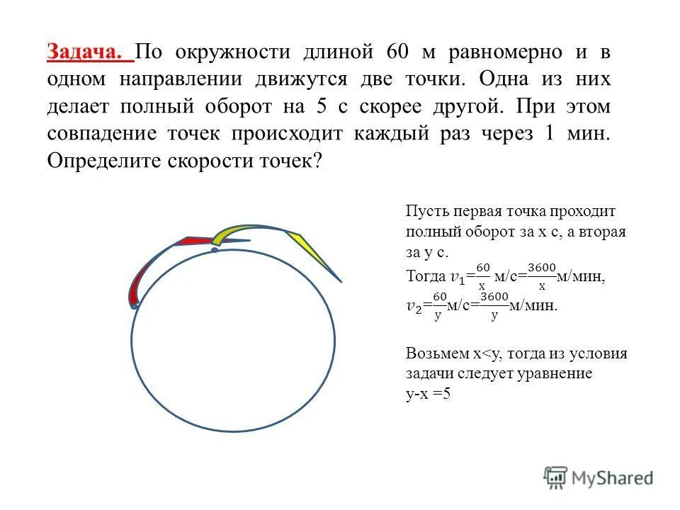 Круг задач. Задачи по окружности. Задачи на движение по окружности. Задачи на движение по окружности 9 класс. Задачи на вращение по окружности.