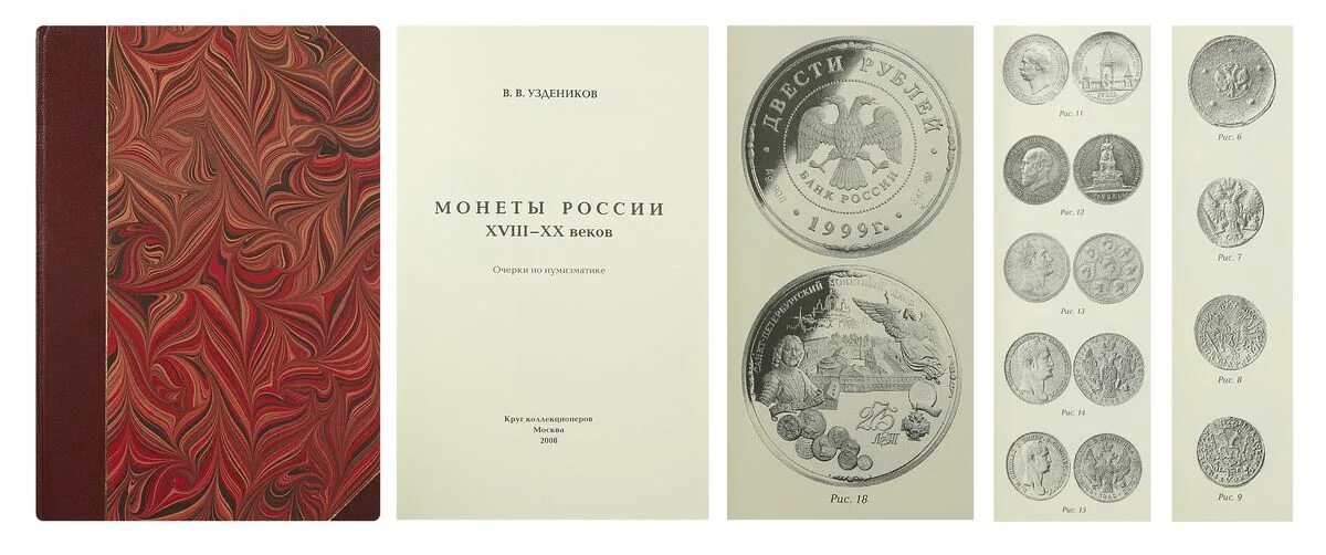 Каталог коллекционер. Монеты 18 века Россия. Монеты России Уздеников. В.В. Узденикова «монеты России XVIII – начала XX века».. Книги по нумизматике.