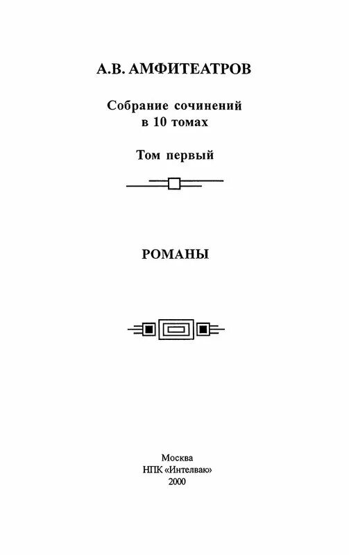 Амфитеатров собрание сочинений. Амфитеатров Жар цвет читать. Амфитеатров собрание сочинений дореволюционный. Амфитеатров отравленная совесть обложка книги.