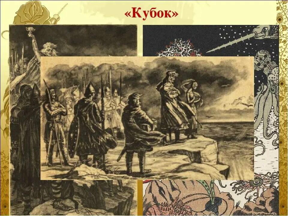 Баллада жуковского паж и царь. Жуковский василий андреевич кубок. баллада кубок жуковский. василий андреевич жуковский баллада кубок. иллюстрации к балладе жуковского кубок.