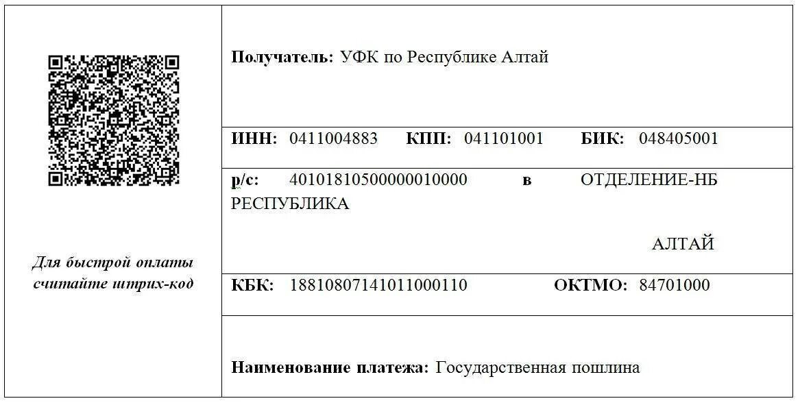 Коды оплату госпошлины. Квитанция об оплате госпошлины ГИБДД. Оплата госпошлины ГИБДД QR код. Реквизиты для оплаты. Оплата госпошлины за регистрацию автомобиля.