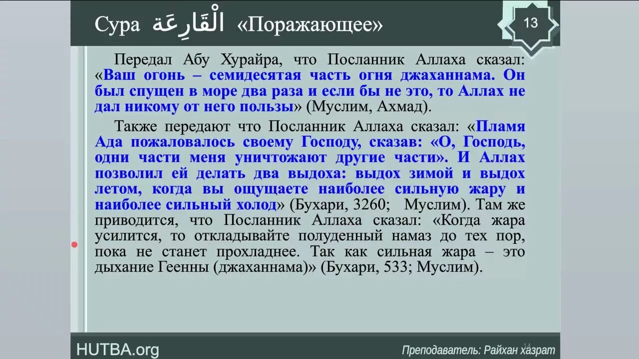 Сура прибытие в пензу. Сура Аль Кариа. 101 Сура Корана. Сура великое бедствие. Кория Сура Аль Кариа.