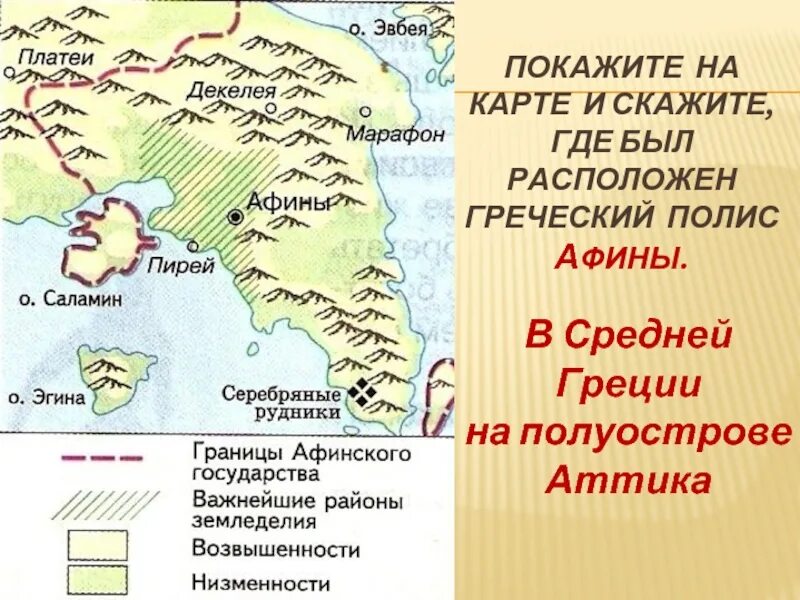 Пирей история 5 класс впр. Область Аттика на карте древней Греции. Аттика на карте древней Греции. Аттика в древней Греции 5 класс. Древняя Аттика карта.