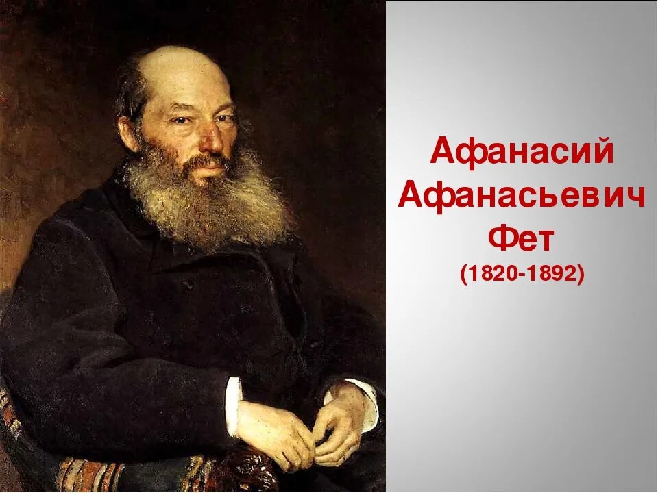 Шкулев афанасий афанасьевич. Афанасий афанасьевич фет. Как выглядит фет. Афанасий фет портрет писателя. Афанасов афанасьевич фет.