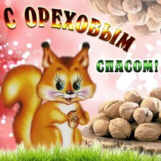 Поздравить с ореховым спасом открытки