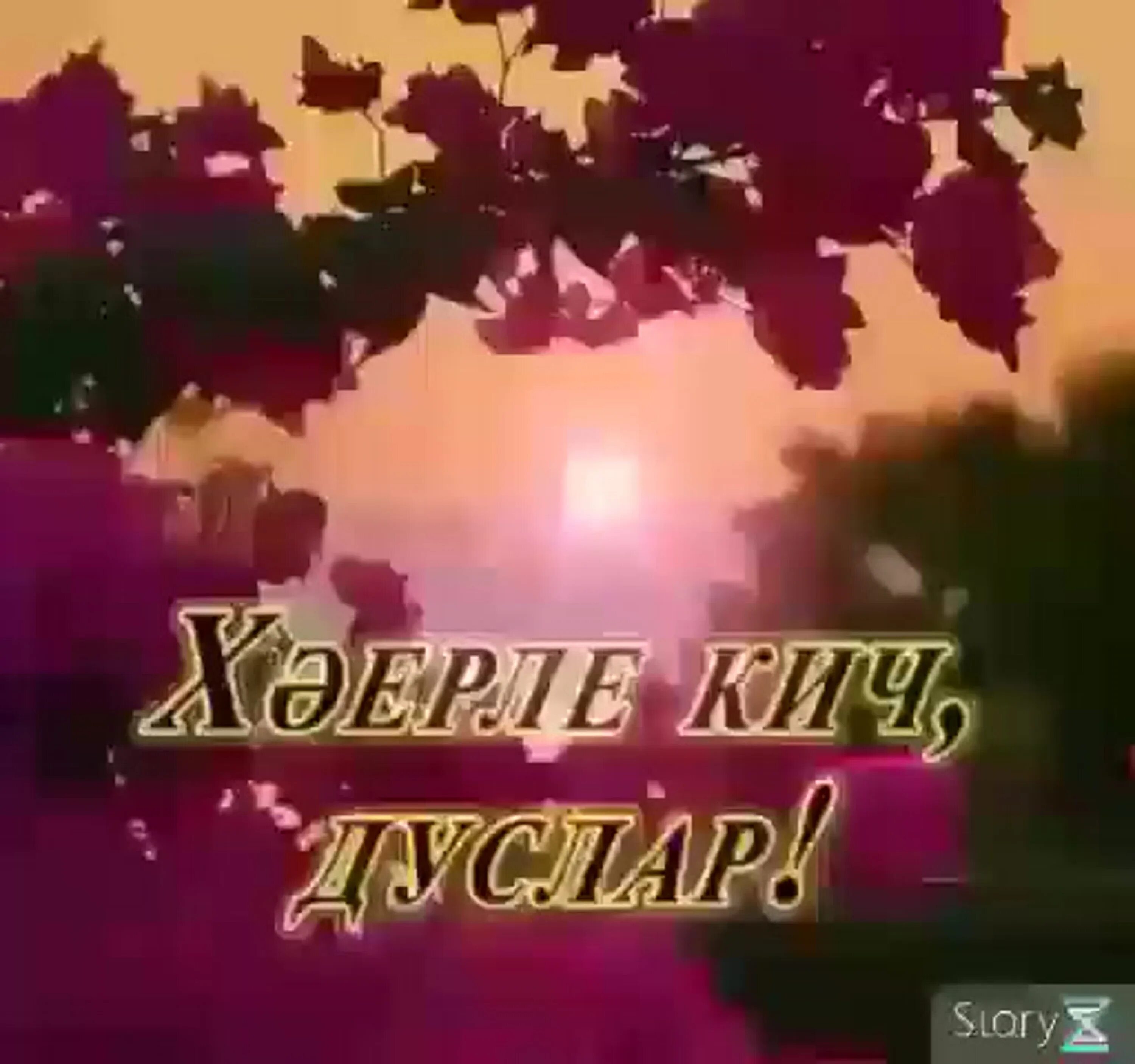 Песня дусларым туганнарым