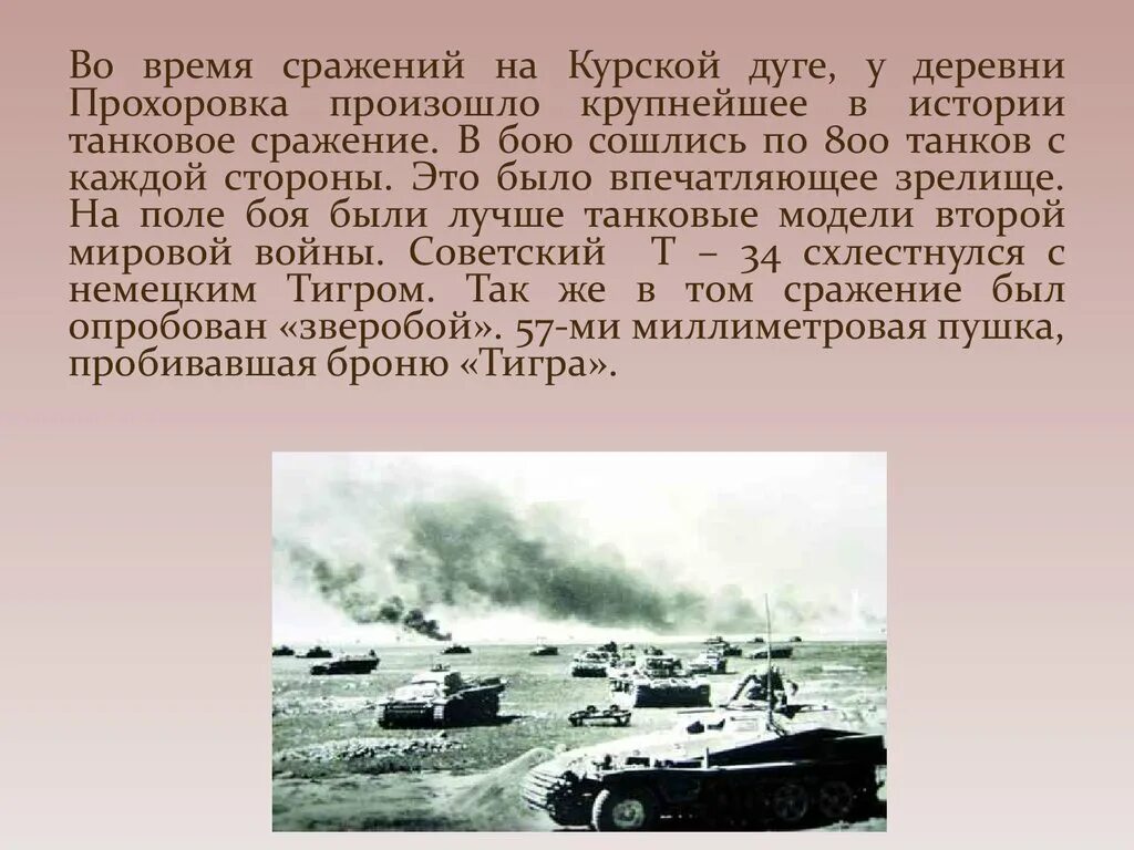 Крупнейшее танковое сражение Великой Отечественной войны. Самое крупное танковое сражение. Самое крупное танковое сражение Великой Отечественной войны. Танковое сражение под Прохоровкой.