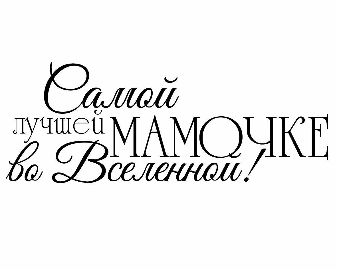 Надпись любимой мамочке распечатать. Мама надпись красивая. Надпись любимой мамочке. Надписи для скрапбукинга маме. Надписи для мамы Скрапбукинг.