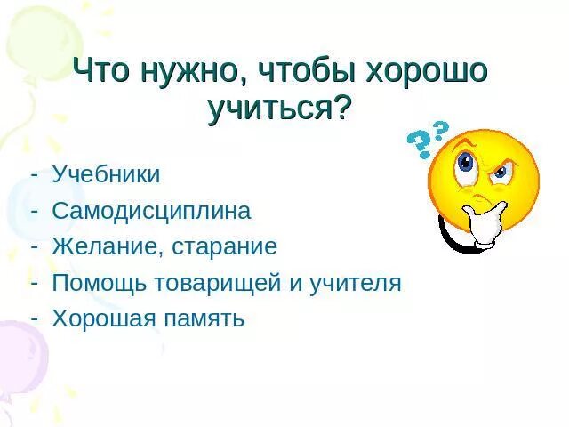 Что нужно чтобы хорошо учиться. Чтобы хорошо учиться надо. Что нужно сделать чтобы хорошо учиться. Что нужно делать чтобы хорошо учиться. Чтобы хорошо учиться текст