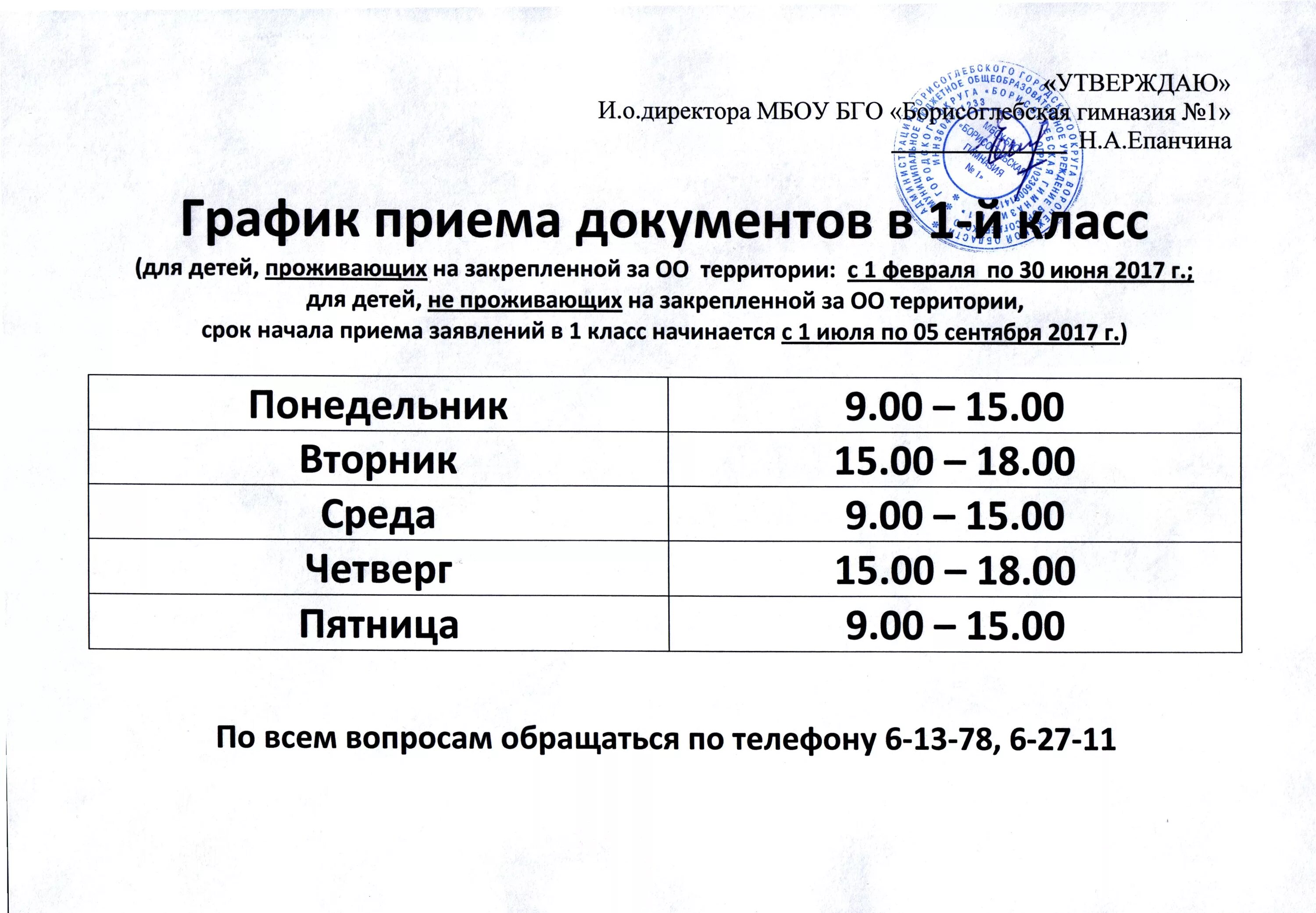 режим приема документов. график приема заявлений в 1 класс. расписание приема документов в школе. режим приема заявлений в 1 класс. график приема документов в 1 класс.