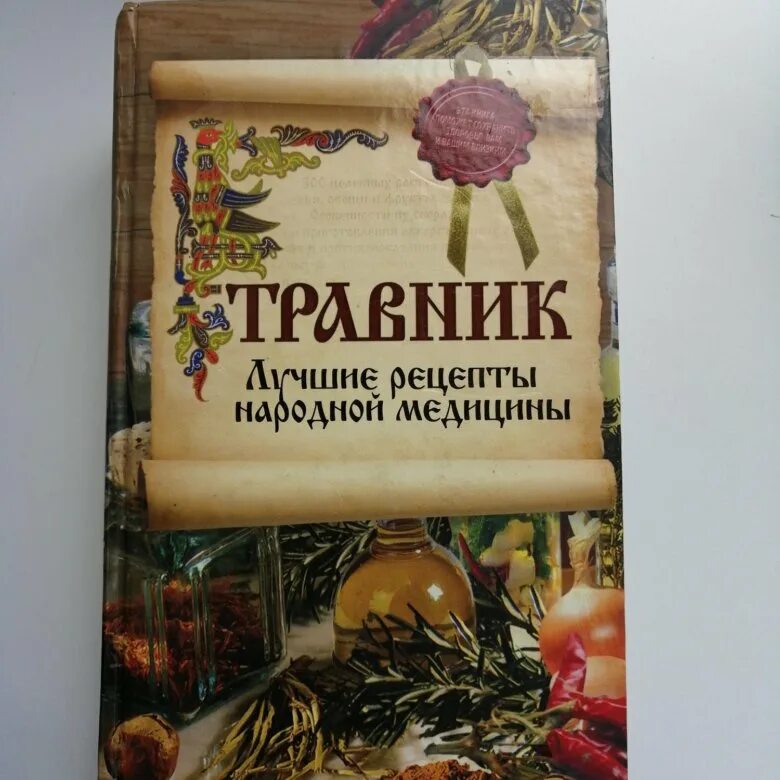 Книга травник назимова константина. Травник книга. Обложка для травника Эстетика. Книги по травничеству. Красивая надпись травник.